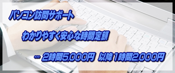時間定額パソコン訪問出張サポート